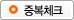 중복체크
