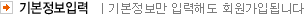 기본정보입력