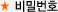비밀번호