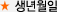 생년월일